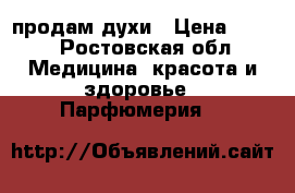 продам духи › Цена ­ 800 - Ростовская обл. Медицина, красота и здоровье » Парфюмерия   